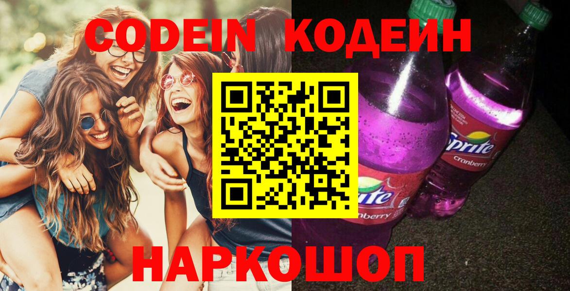 Кодеин напиток Lean (лин)  Вход с VPN  Кодеин Purple Drank  Сегежа 