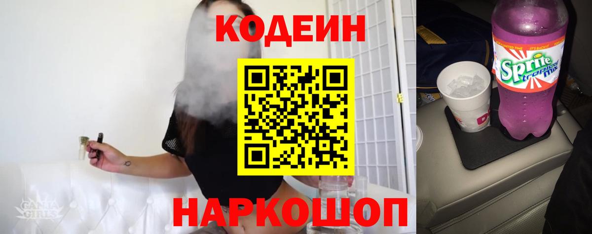 Кодеин Purple Drank Сегежа